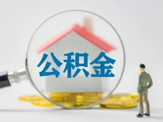 淮北急用钱公积金怎么提现（急用钱公积金怎么提现条件）